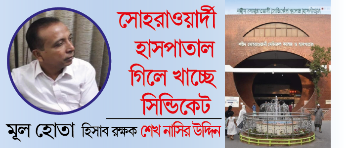 সোহরাওয়ার্দী হাসপাতাল গিলে খাচ্ছে সিন্ডিকেট- মূল হোতা নাসির