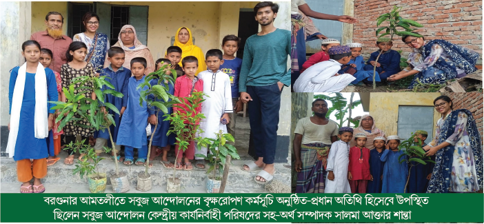 বরগুনার আমতলীতে সবুজ আন্দোলনের বৃক্ষরোপণ কর্মসূচি অনুষ্ঠিত