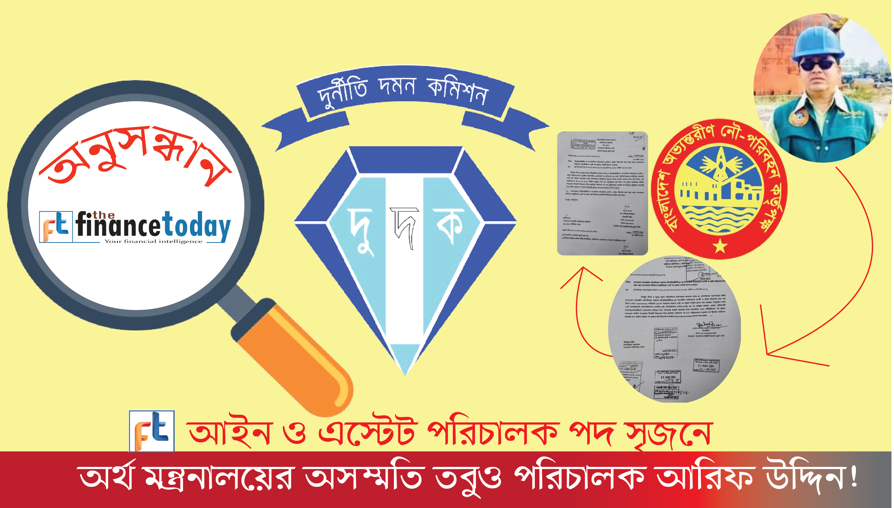 আইন ও এস্টেট পরিচালক পদ সৃজনে অর্থ মন্ত্রনালয়ের অসম্মতি তবুও পরিচালক আরিফ উদ্দিন!