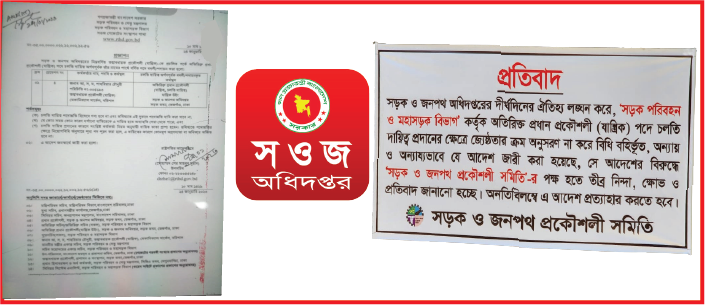 সড়ক ও জনপদ অধিদপ্তরজুড়ে প্রকৌশলীদের তীব্র প্রতিবাদ