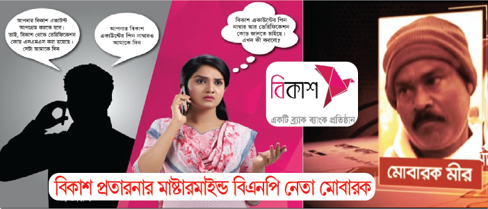 বিকাশ প্রতারকচক্রের মাষ্টারমাইন্ড আজিমনগর ইউনিয়নের বিএনপির সাধারন সম্পাদক মোবারক মীর