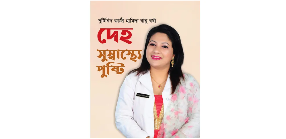 পুষ্টিবিদ কাজী হামিদা বানুর ‘দেহ সুস্বাস্থ্যে পুষ্টি’ প্রকাশিত বই মেলায় 