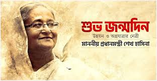 তবুও শুভ জন্মদিন শেখ হাসিনা