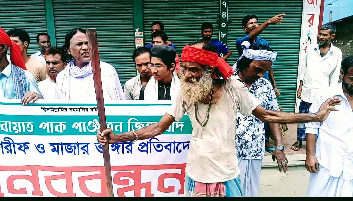 রাজবাড়ীতে ফকির সন্নাসীদের বিক্ষোভ