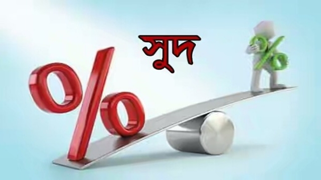 ঋণের সুদ হার: এক বছর আগের গল্প এখন কল্পকাহিনী