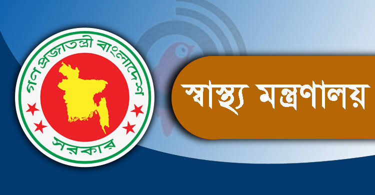 এক মাস সময় দিয়েছে স্বাস্থ্য মন্ত্রণালয়