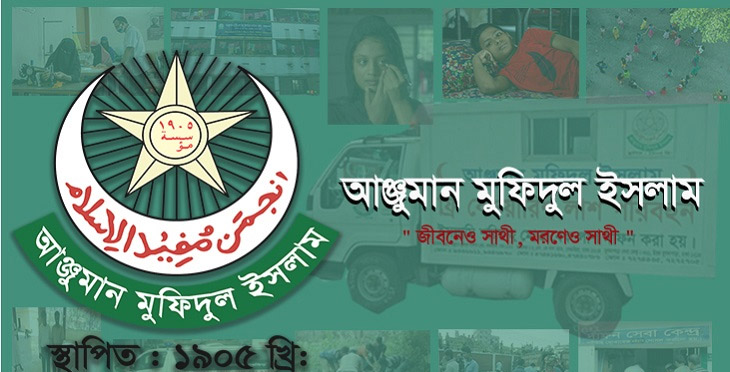 মানবকল্যাণে আঞ্জুমান মুফিদুল ইসলাম