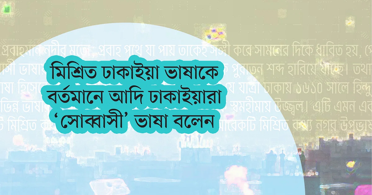 পুরান ঢাকাইয়াদের সোব্বাসি ভাষা