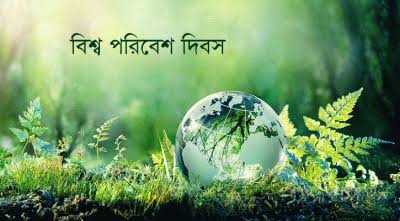 ‘একটাই পৃথিবী: প্রকৃতির ঐক্যতানে টেকসই জীবন’