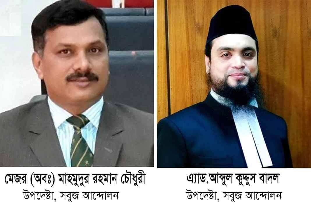 সবুজ আন্দোলনের নতুন উপদেষ্টা পরিষদের সদস্য নির্বাচিত হলেন দুই বিশিষ্টজন