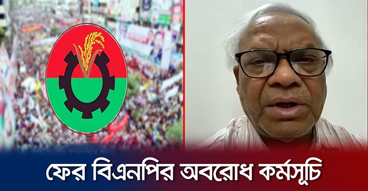 ২৬ ও ২৭ নভেম্বর ফের অবরোধ বিএনপির
