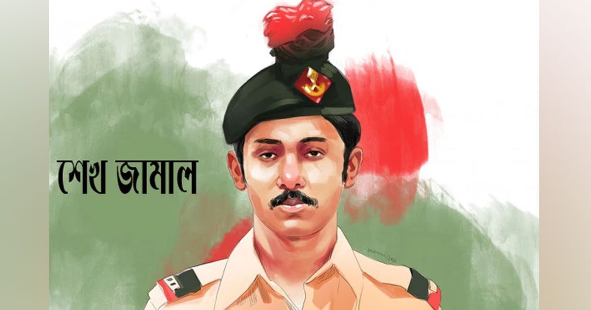 শেখ জামালের জন্মদিন আজ